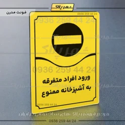 تابلو مولتی ورود افراد متفرقه به آشپزخانه ممنوع - تصویر 25